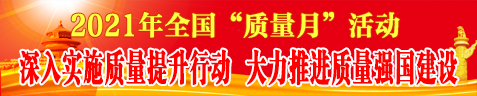 2021年質量月活動