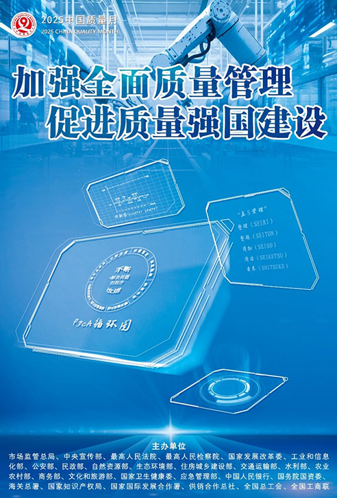 2025年全國“質量月”宣傳畫