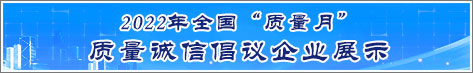 2022年全國質量月企業質量誠信倡議活動企業展示