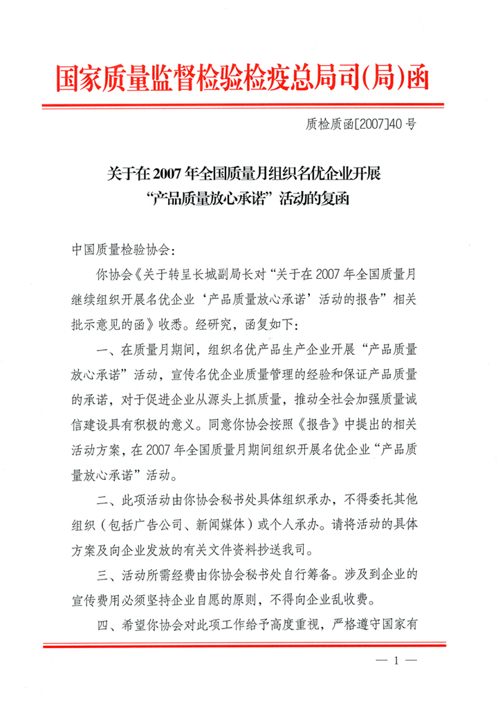 國家質量監督檢驗檢疫總局質量管理司《關于在2007年全國質量月組織名優企業開展&ldquo;產品質量放心承諾&rdquo;活動的復函》