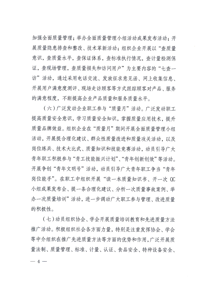 國家質(zhì)量監(jiān)督檢驗檢疫總局、工業(yè)和信息化部、住房和城鄉(xiāng)建設部、國務院國有資產(chǎn)監(jiān)督管理委員會、中華全國工商業(yè)聯(lián)合會、中華全國總工會、共青團中央《關于開展2010年全國&ldquo;質(zhì)量月&rdquo;活動的通知》