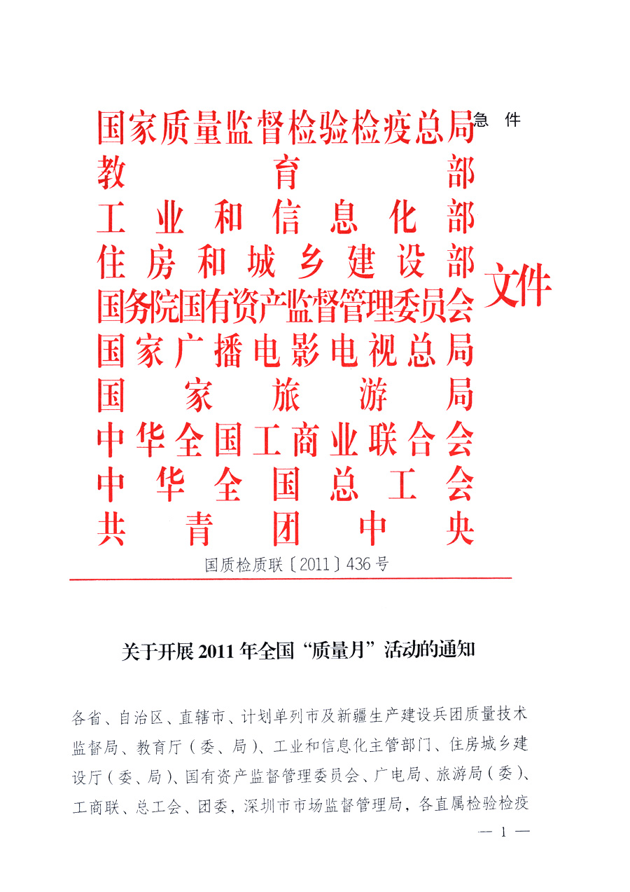 國家質量監督檢驗檢疫總局、教育部、工業和信息化部、住房和城鄉建設部國務院國有資產監督管理委員會、國家廣播電影電視總局、國家旅游局中華全國工商業聯合會、中華全國總工會、共青團中央《關于開展2011年全國&ldquo;質量月&rdquo;活動的通知》