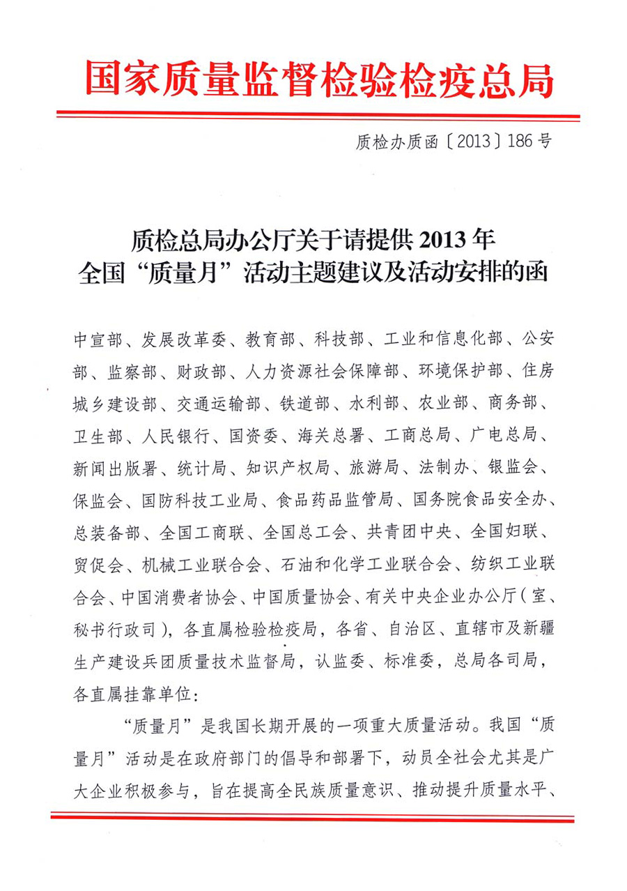 國家質(zhì)量監(jiān)督檢驗檢疫總局《質(zhì)檢總局辦公廳關于請?zhí)峁?013年全國&ldquo;質(zhì)量月&rdquo;活動主題建議及活動安排的函》 