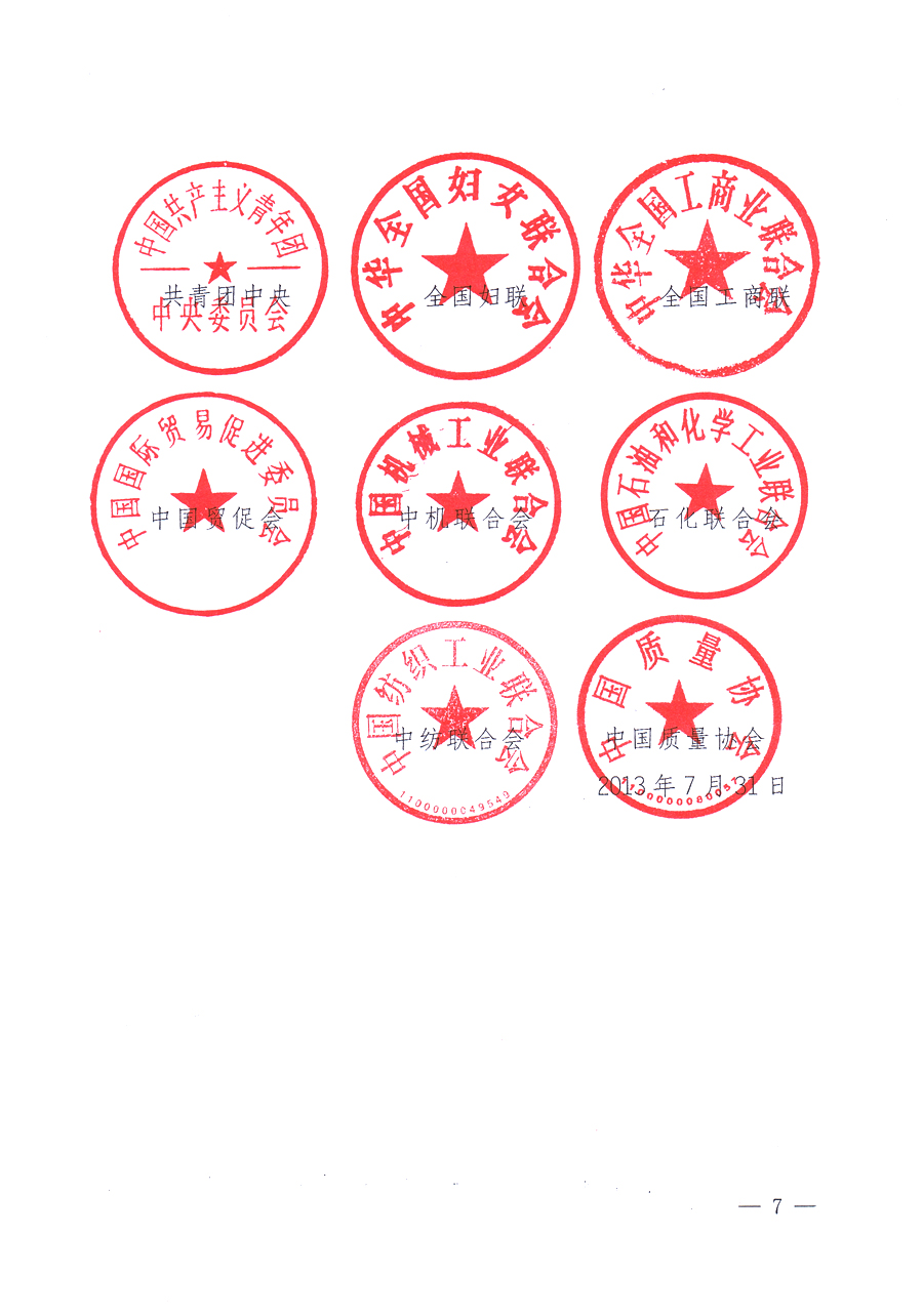 國家質(zhì)量監(jiān)督檢驗檢疫總局、中共中央宣傳部等單位《關(guān)于開展2013年全國&ldquo;質(zhì)量月&rdquo;活動的通知》