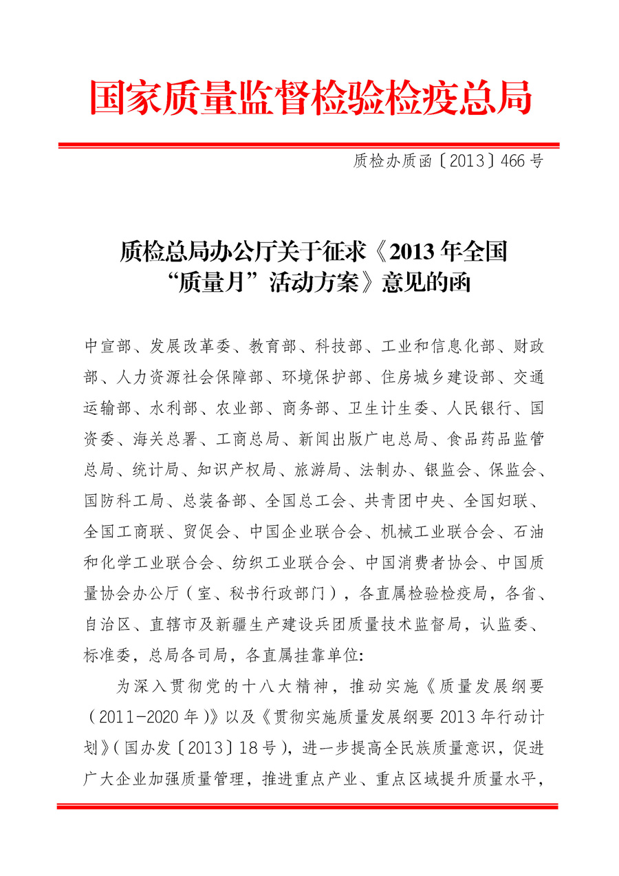 國家質量監督檢驗檢疫總局《質檢總局辦公廳關于征求<2013年全國&ldquo;質量月&rdquo;活動方案>意見的函》