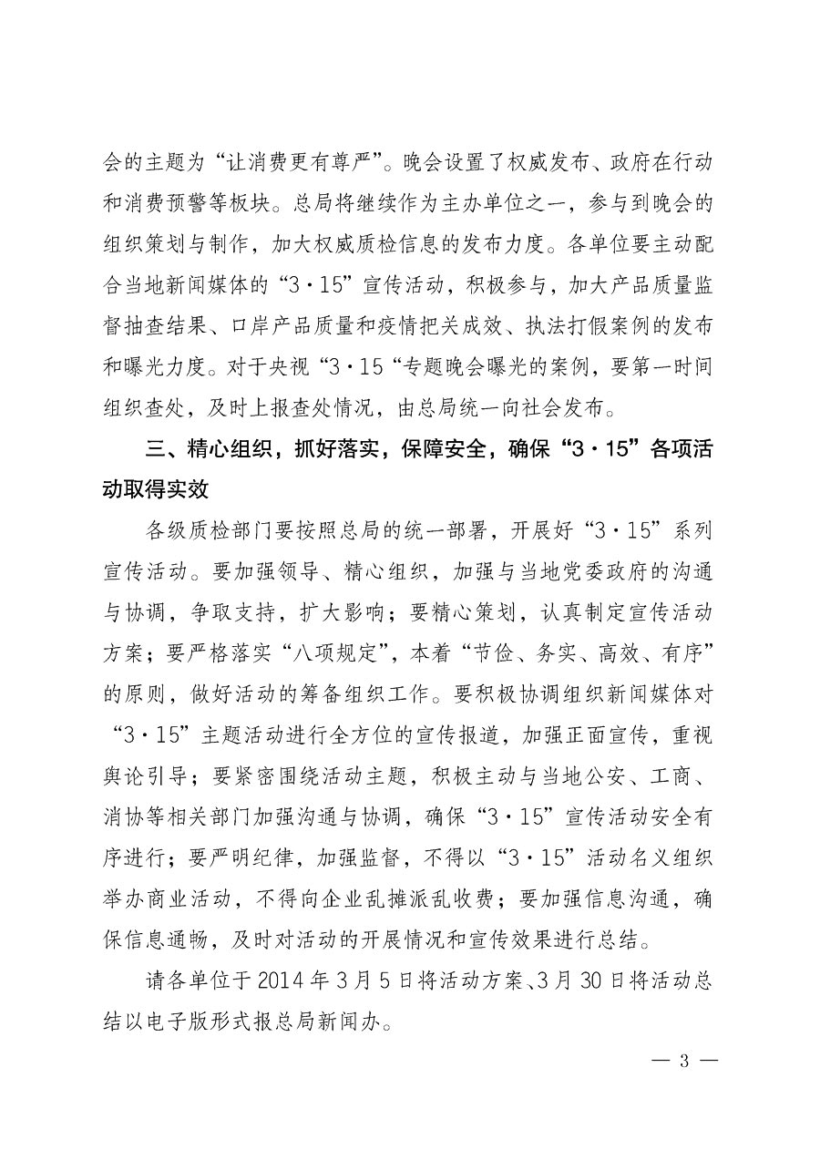 國家質量監督檢驗檢疫總局辦公廳《質檢總局辦公廳關于做好2014年3&middot;15&rdquo;國際消費者權益保護日系列宣傳活動的通知》