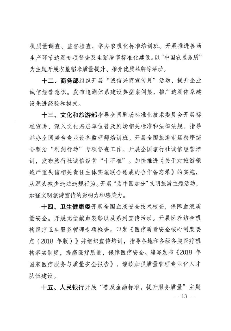 市場監管總局等關于開展2018年全國&ldquo;質量月&rdquo;活動的通知