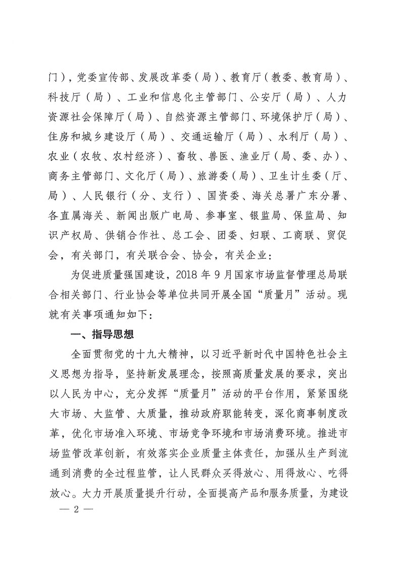 市場監管總局等關于開展2018年全國&ldquo;質量月&rdquo;活動的通知