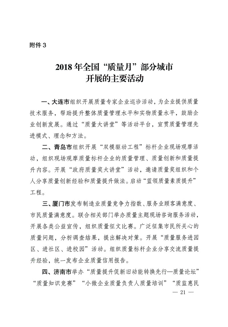 市場監管總局等關于開展2018年全國&ldquo;質量月&rdquo;活動的通知