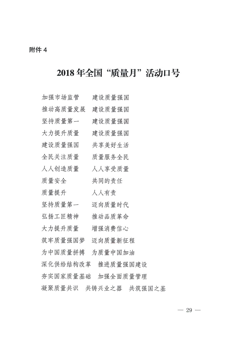 市場監管總局等關于開展2018年全國&ldquo;質量月&rdquo;活動的通知