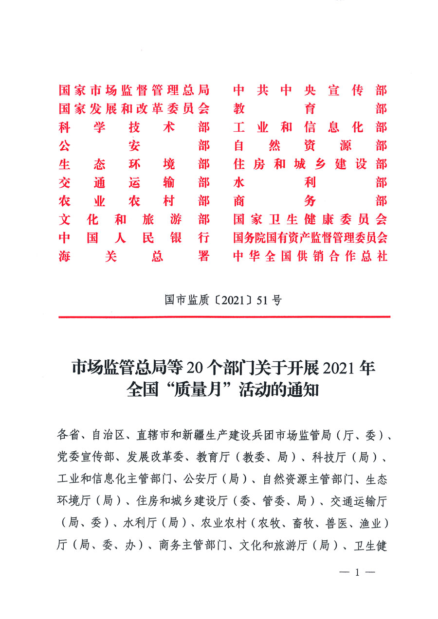市場監管總局等16個部門關于開展2020年全國&ldquo;質量月&rdquo;活動的通知（國市監質〔2020〕133號）