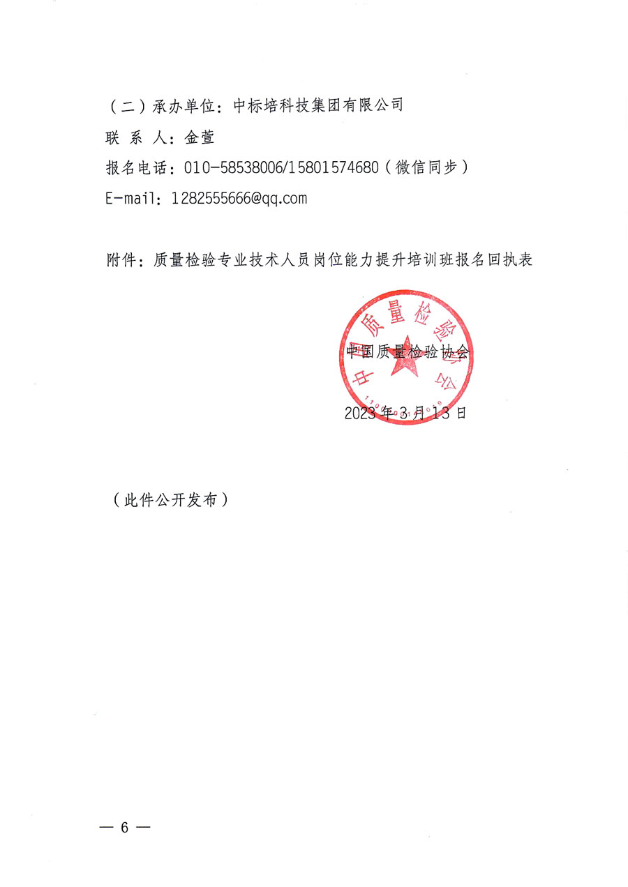中國質量檢驗協會關于開展質量檢驗專業技術人員崗位能力提升培訓的通知(中檢辦發〔2023〕49號)