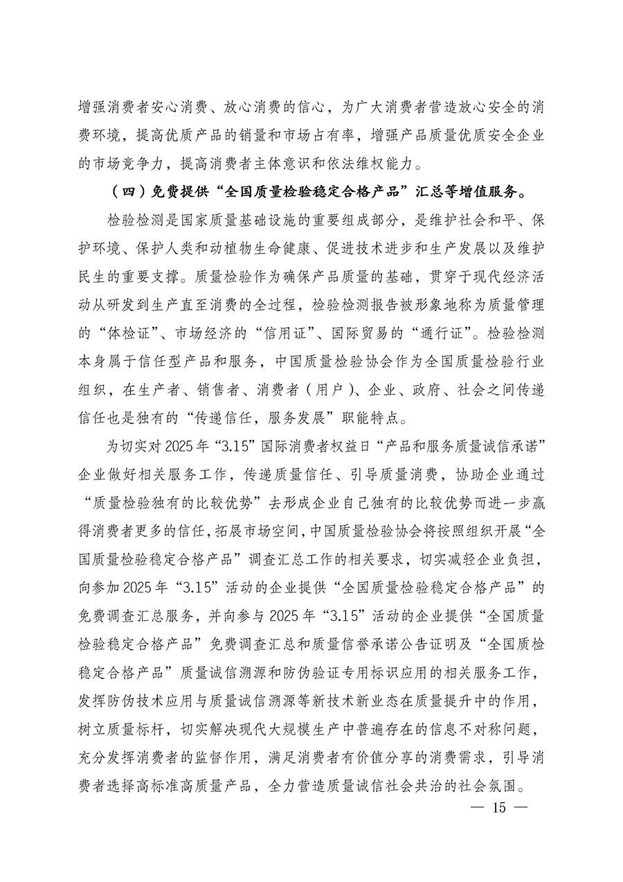 中國質量檢驗協會關于組織廣大優秀企業開展2025年&ldquo;3.15&rdquo;國際消費者權益日&ldquo;產品和服務質量誠信承諾&rdquo;主題活動的通知(中檢辦發〔2024〕115號)