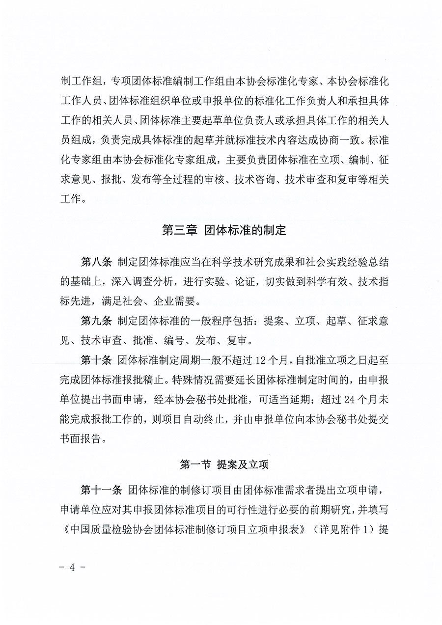 中國質(zhì)量檢驗(yàn)協(xié)會(huì)關(guān)于印發(fā)《中國質(zhì)量檢驗(yàn)協(xié)會(huì)團(tuán)體標(biāo)準(zhǔn)管理辦法》的通知(中檢辦發(fā)〔2024〕17號(hào))