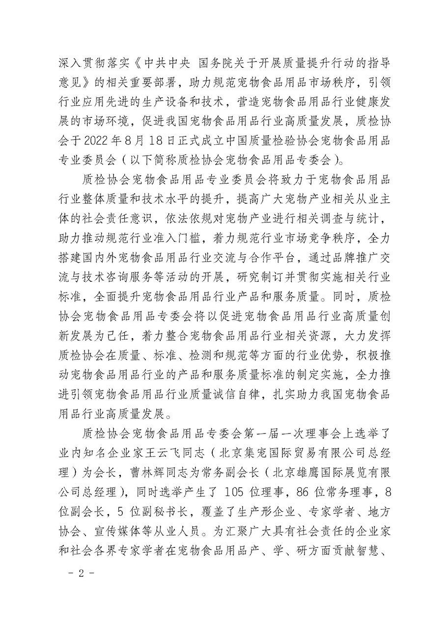 中國質量檢驗協會寵物食品用品專業委員會關于邀請有關單位繼續入會的函(中質檢寵專函〔2022〕1號)