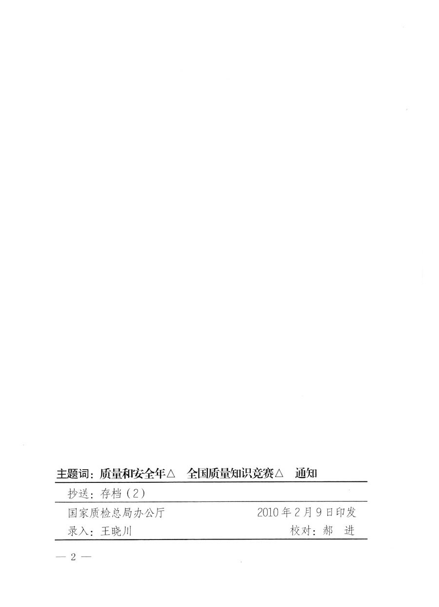 國家質量監督檢驗檢疫總局《關于組織收看&ldquo;全國質量知識競賽總決賽&rdquo;電視節目的通知》