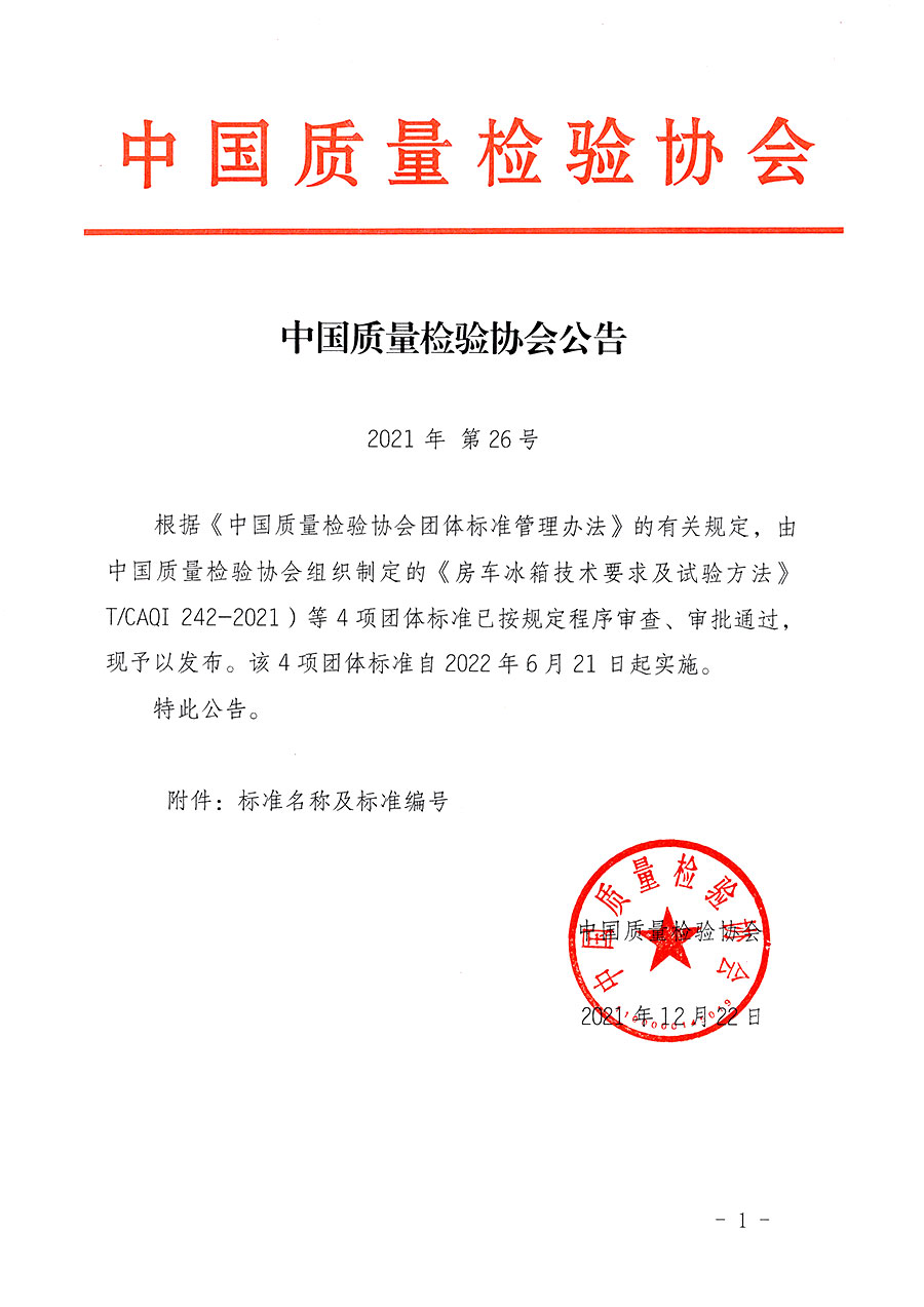 中國質(zhì)量檢驗協(xié)會公告（2021年26號）