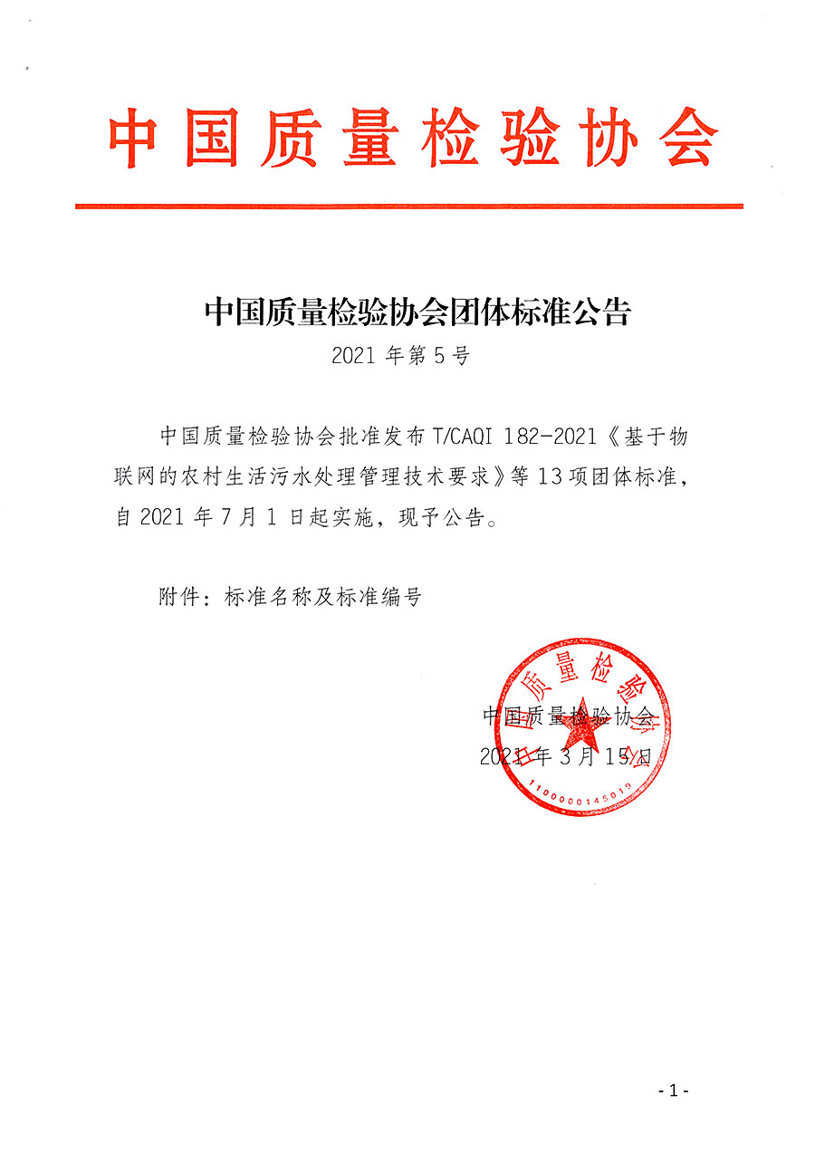 中國質量檢驗協會公告（2021年5號）