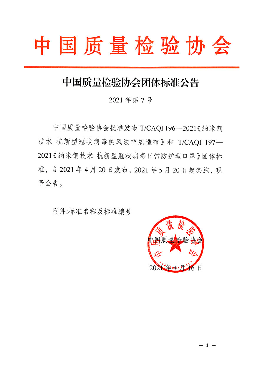 中國質量檢驗協會公告（2021年7號）