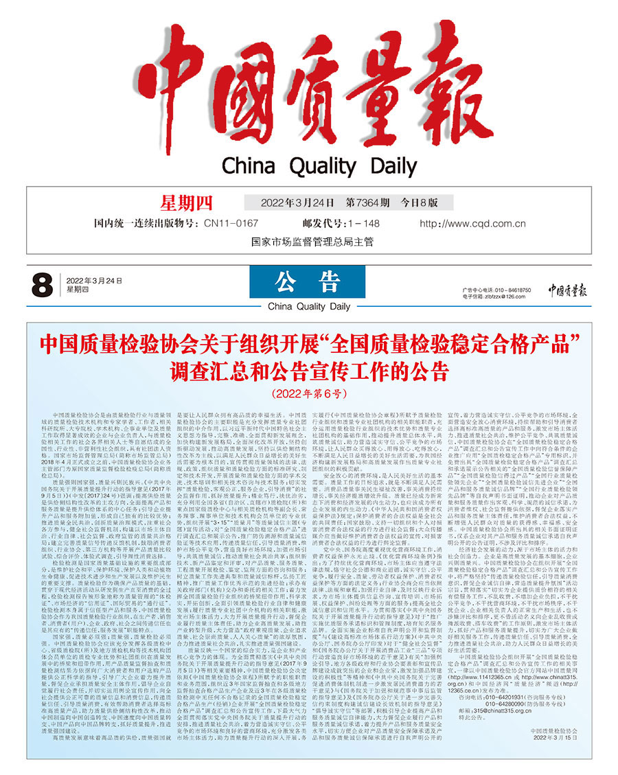 中國質量檢驗協會關于組織開展&ldquo;全國質量檢驗穩定合格產品&rdquo;調查匯總和公告宣傳工作的公告（2022年第6號）