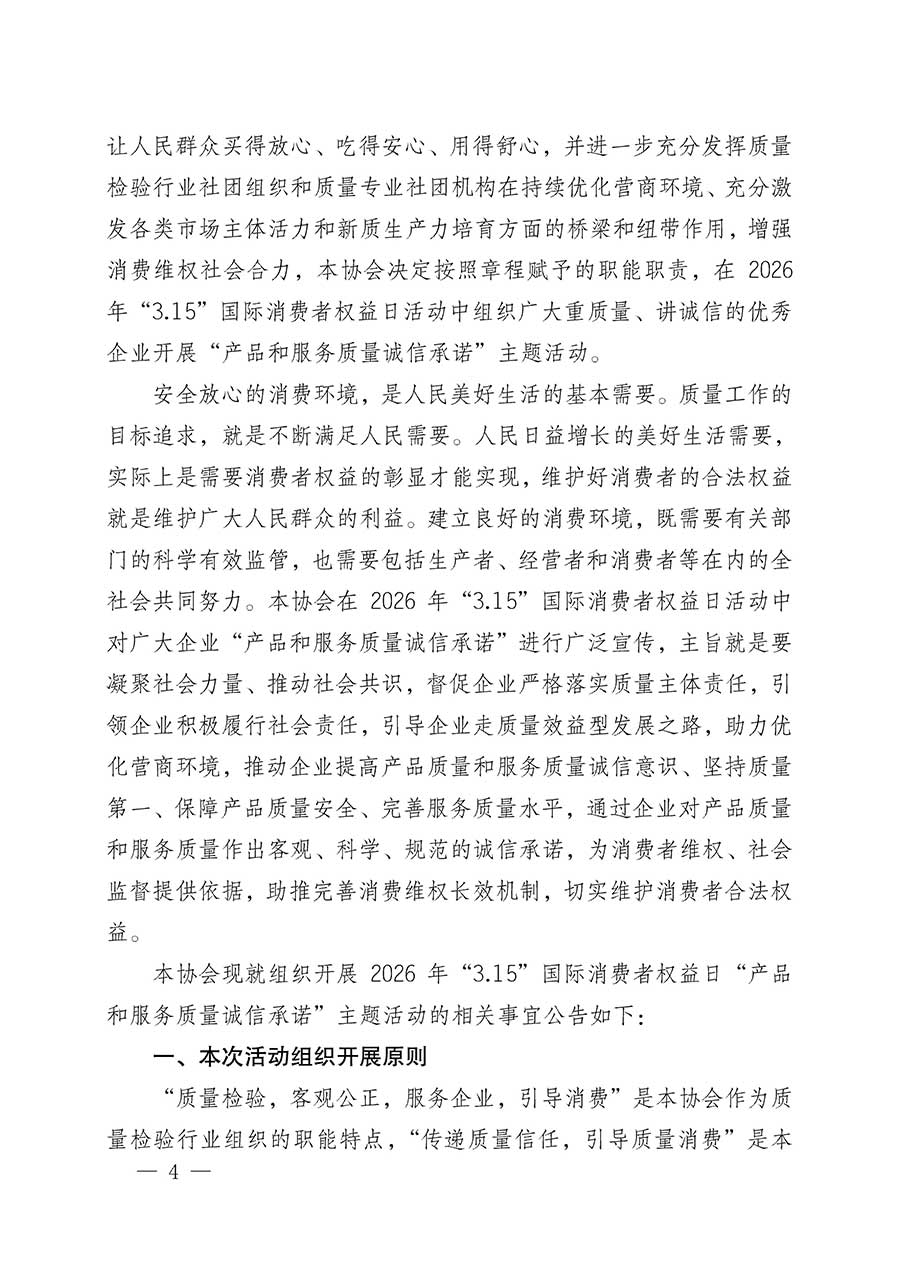 中國質(zhì)量檢驗協(xié)會關(guān)于組織開展2026年&ldquo;3.15&rdquo;國際消費者權(quán)益日&ldquo;產(chǎn)品和服務質(zhì)量誠信承諾&rdquo;主題活動的公告(中國質(zhì)量檢驗協(xié)會公告&bull;2026年第19號)