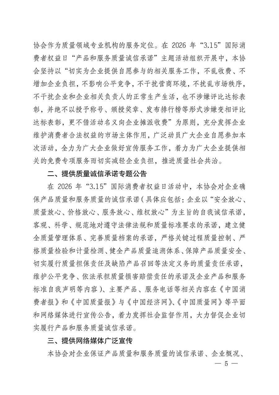 中國質(zhì)量檢驗協(xié)會關(guān)于組織開展2026年&ldquo;3.15&rdquo;國際消費者權(quán)益日&ldquo;產(chǎn)品和服務質(zhì)量誠信承諾&rdquo;主題活動的公告(中國質(zhì)量檢驗協(xié)會公告&bull;2026年第19號)