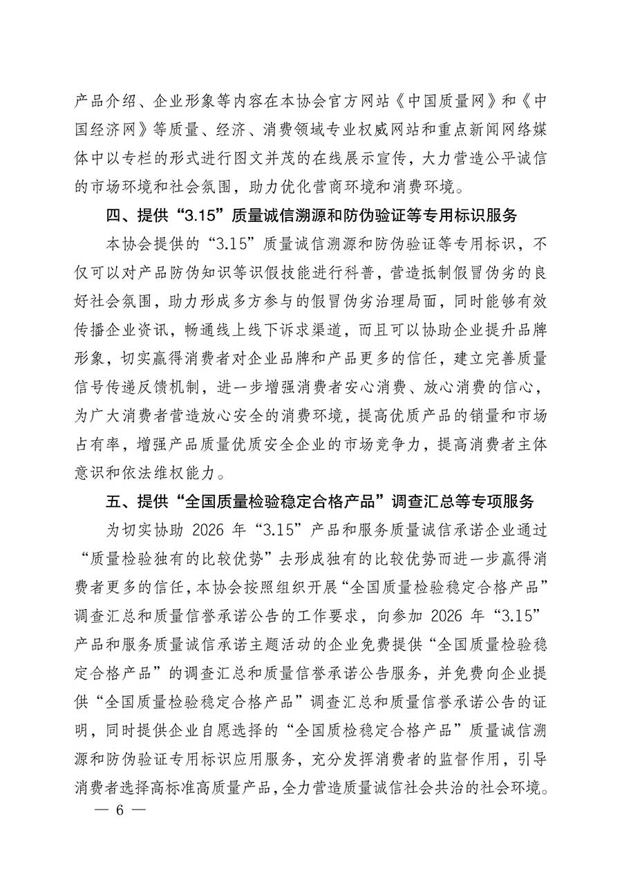 中國質(zhì)量檢驗協(xié)會關(guān)于組織開展2026年&ldquo;3.15&rdquo;國際消費者權(quán)益日&ldquo;產(chǎn)品和服務質(zhì)量誠信承諾&rdquo;主題活動的公告(中國質(zhì)量檢驗協(xié)會公告&bull;2026年第19號)