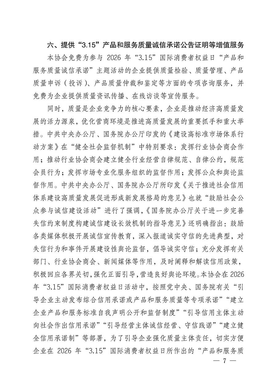 中國質(zhì)量檢驗協(xié)會關(guān)于組織開展2026年&ldquo;3.15&rdquo;國際消費者權(quán)益日&ldquo;產(chǎn)品和服務質(zhì)量誠信承諾&rdquo;主題活動的公告(中國質(zhì)量檢驗協(xié)會公告&bull;2026年第19號)