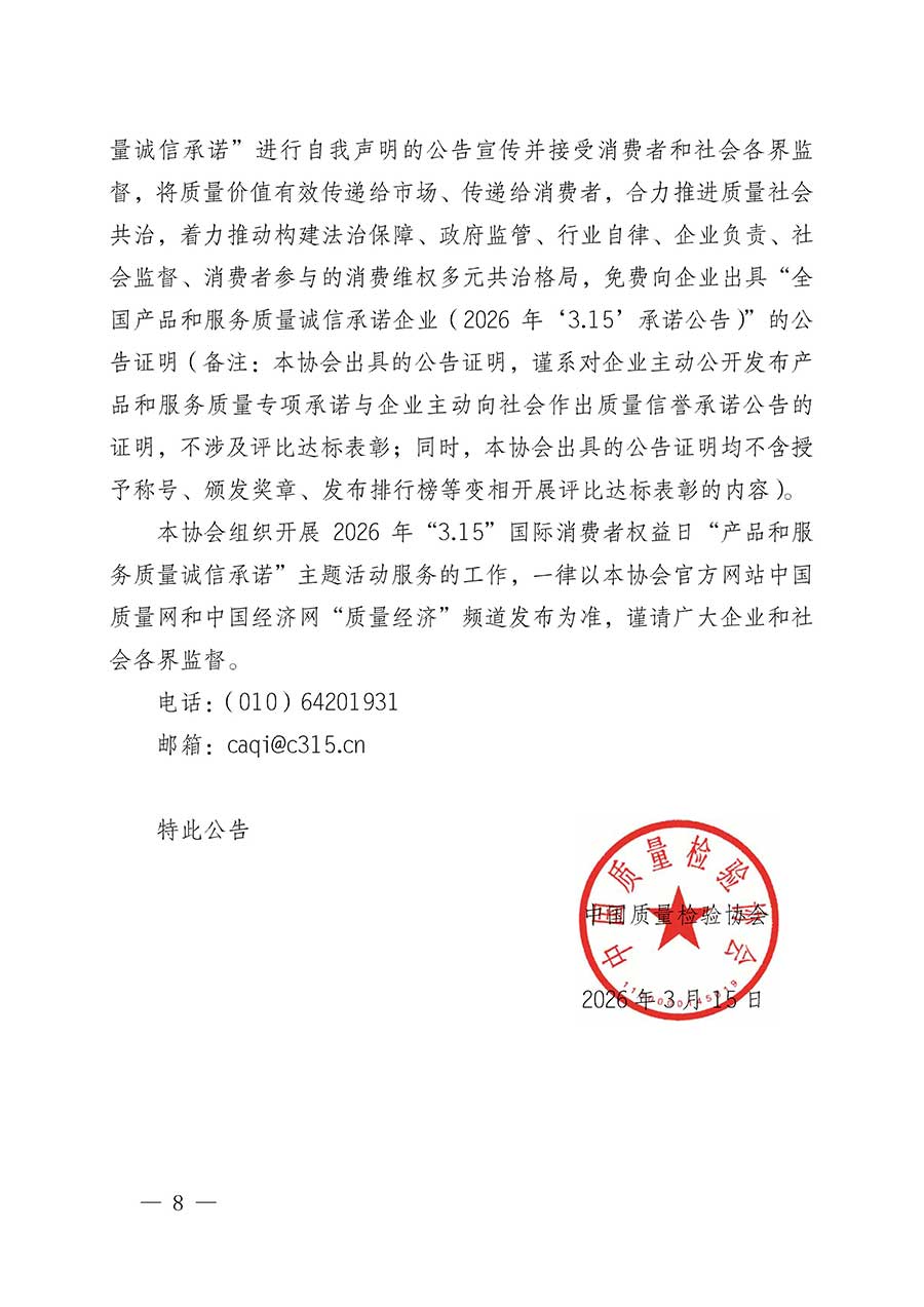 中國質(zhì)量檢驗協(xié)會關(guān)于組織開展2026年&ldquo;3.15&rdquo;國際消費者權(quán)益日&ldquo;產(chǎn)品和服務質(zhì)量誠信承諾&rdquo;主題活動的公告(中國質(zhì)量檢驗協(xié)會公告&bull;2026年第19號)