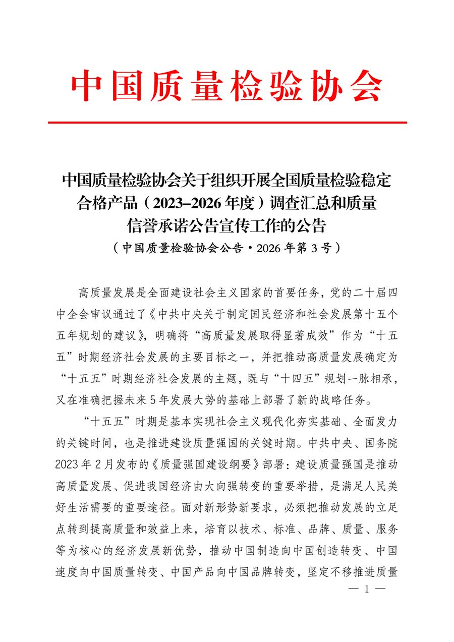 中國質量檢驗協會關于組織開展全國質量檢驗穩定合格產品（2023-2026年度）調查匯總和質量信譽承諾公告宣傳工作的公告(中國質量檢驗協會公告&bull;2026年第3號)