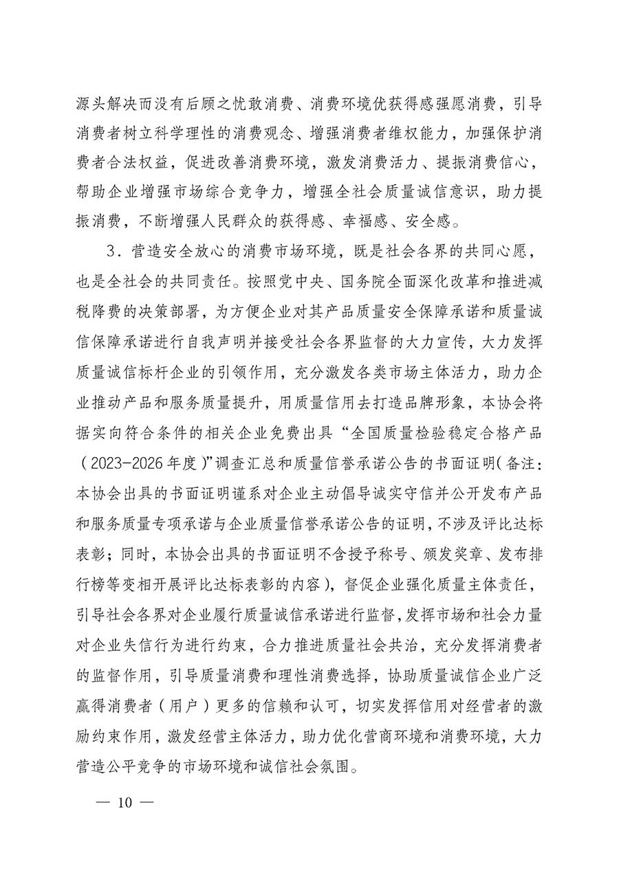 中國質量檢驗協會關于組織開展全國質量檢驗穩定合格產品（2023-2026年度）調查匯總和質量信譽承諾公告宣傳工作的公告(中國質量檢驗協會公告&bull;2026年第3號)