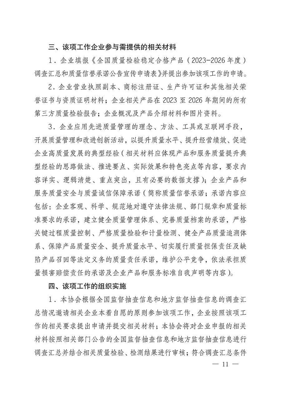 中國質量檢驗協會關于組織開展全國質量檢驗穩定合格產品（2023-2026年度）調查匯總和質量信譽承諾公告宣傳工作的公告(中國質量檢驗協會公告&bull;2026年第3號)