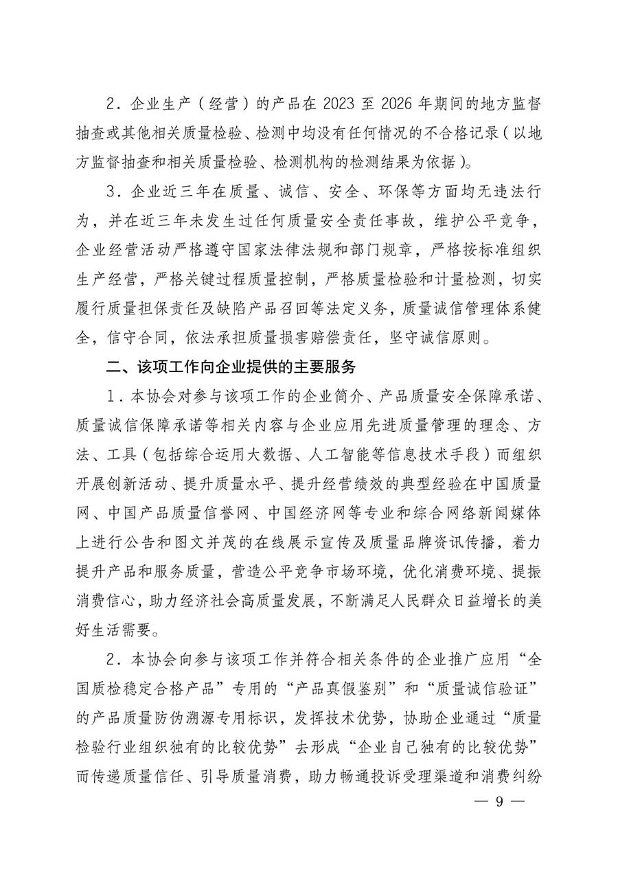 中國質量檢驗協會關于組織開展全國質量檢驗穩定合格產品（2023-2026年度）調查匯總和質量信譽承諾公告宣傳工作的公告(中國質量檢驗協會公告&bull;2026年第3號)