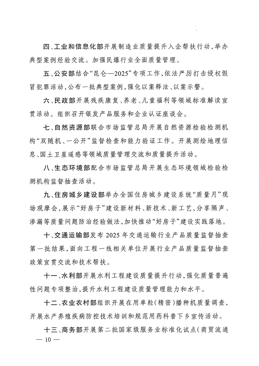 市場監管總局等26個部門（單位）聯合發布開展2025年全國&ldquo;質量月&rdquo;活動通知(國市監質發〔2025〕77號)