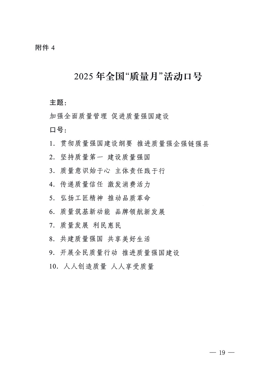 市場監管總局等26個部門（單位）聯合發布開展2025年全國&ldquo;質量月&rdquo;活動通知(國市監質發〔2025〕77號)