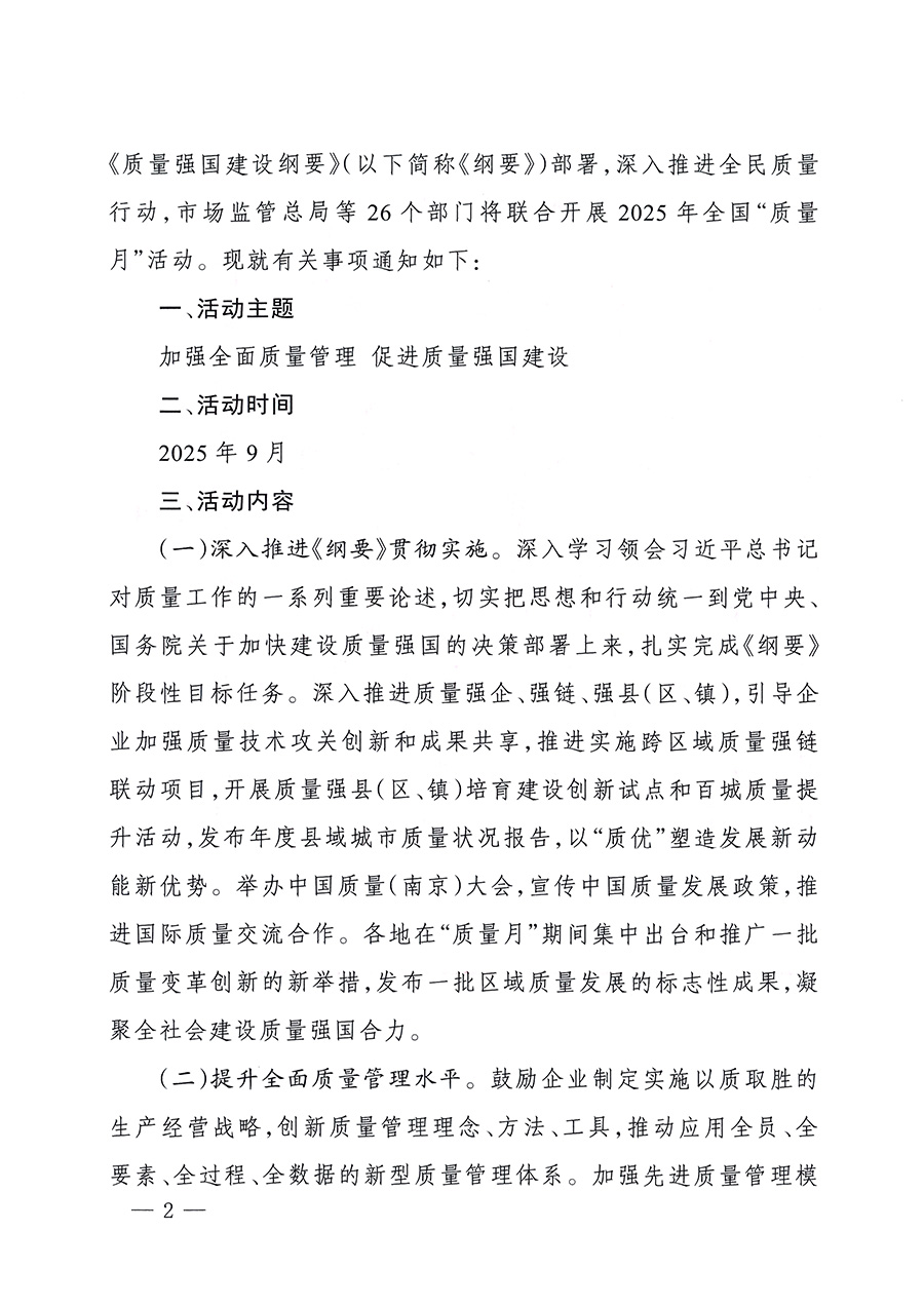 市場監管總局等26個部門（單位）聯合發布開展2025年全國&ldquo;質量月&rdquo;活動通知(國市監質發〔2025〕77號)