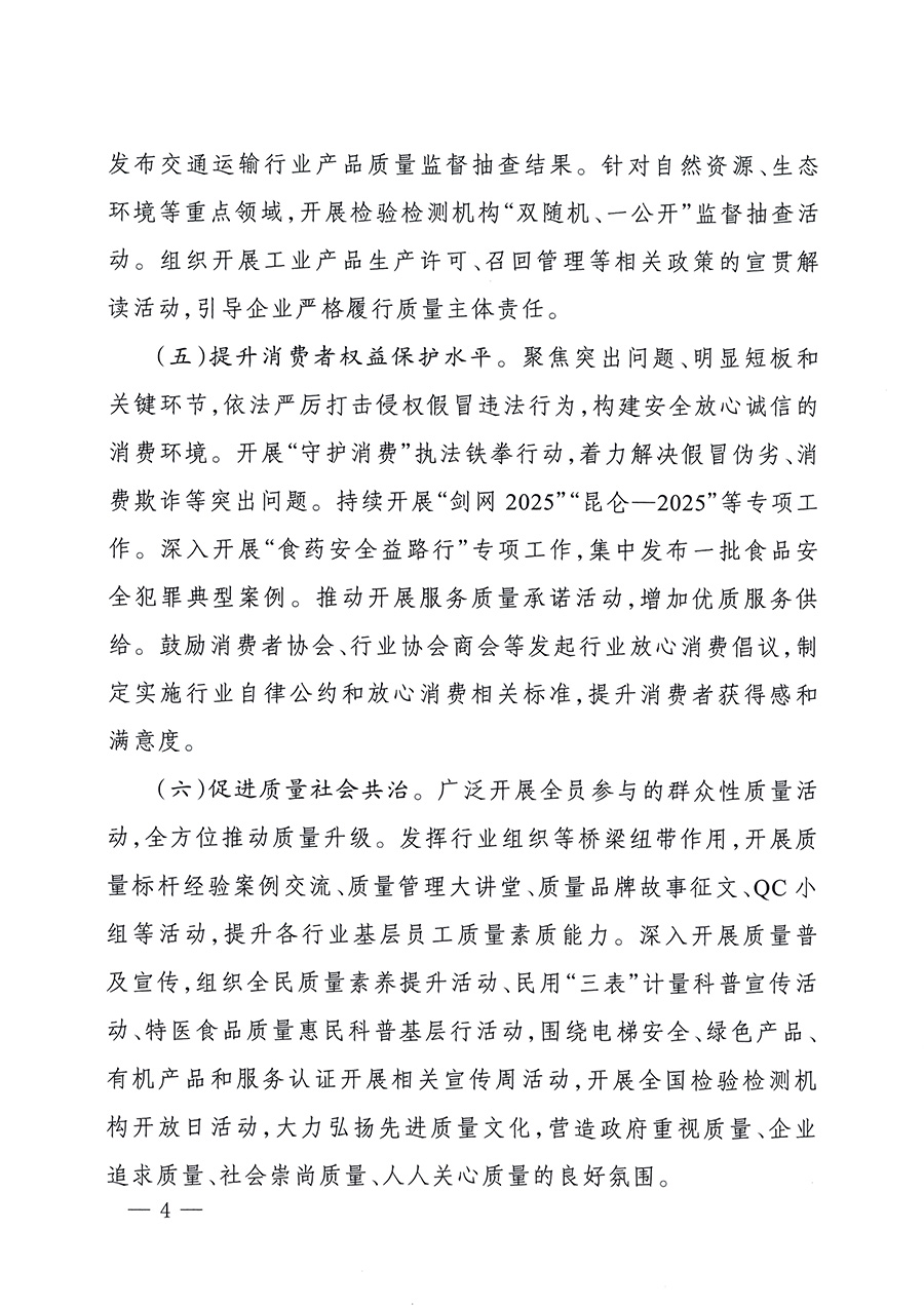 市場監管總局等26個部門（單位）聯合發布開展2025年全國&ldquo;質量月&rdquo;活動通知(國市監質發〔2025〕77號)