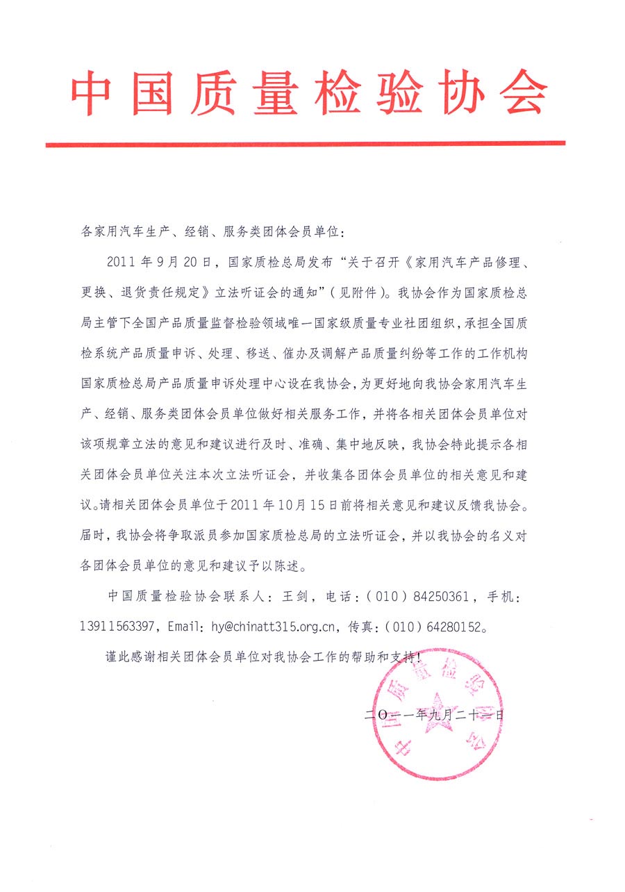 國家質(zhì)檢總局關(guān)于召開《家用汽車維修、更換、退貨責(zé)任規(guī)定》立法聽證會的通知