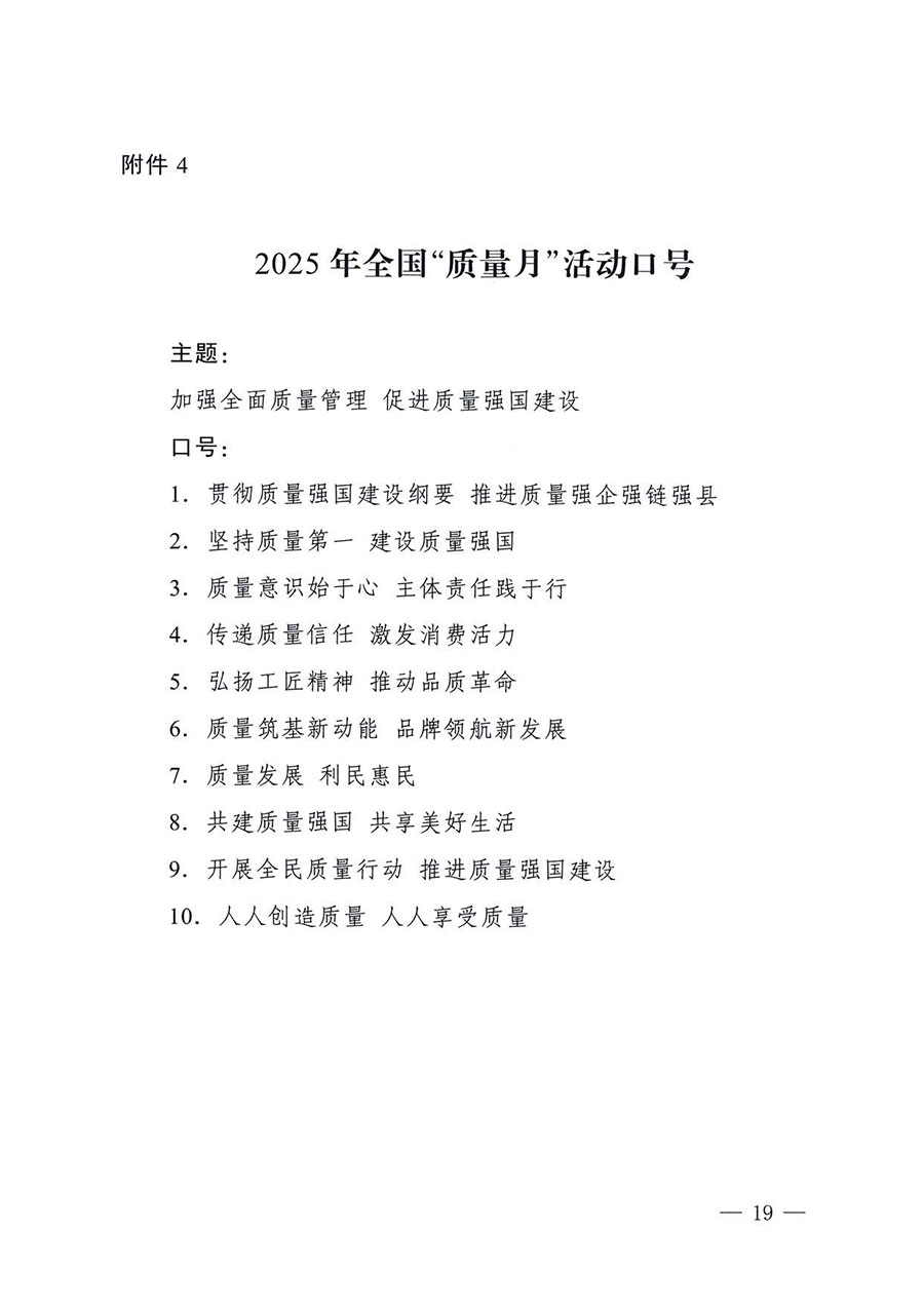 中國質量檢驗協會關于轉發《關于開展2025年全國&ldquo;質量月&rdquo;活動的通知》的通知(中檢辦發〔2025〕114號)