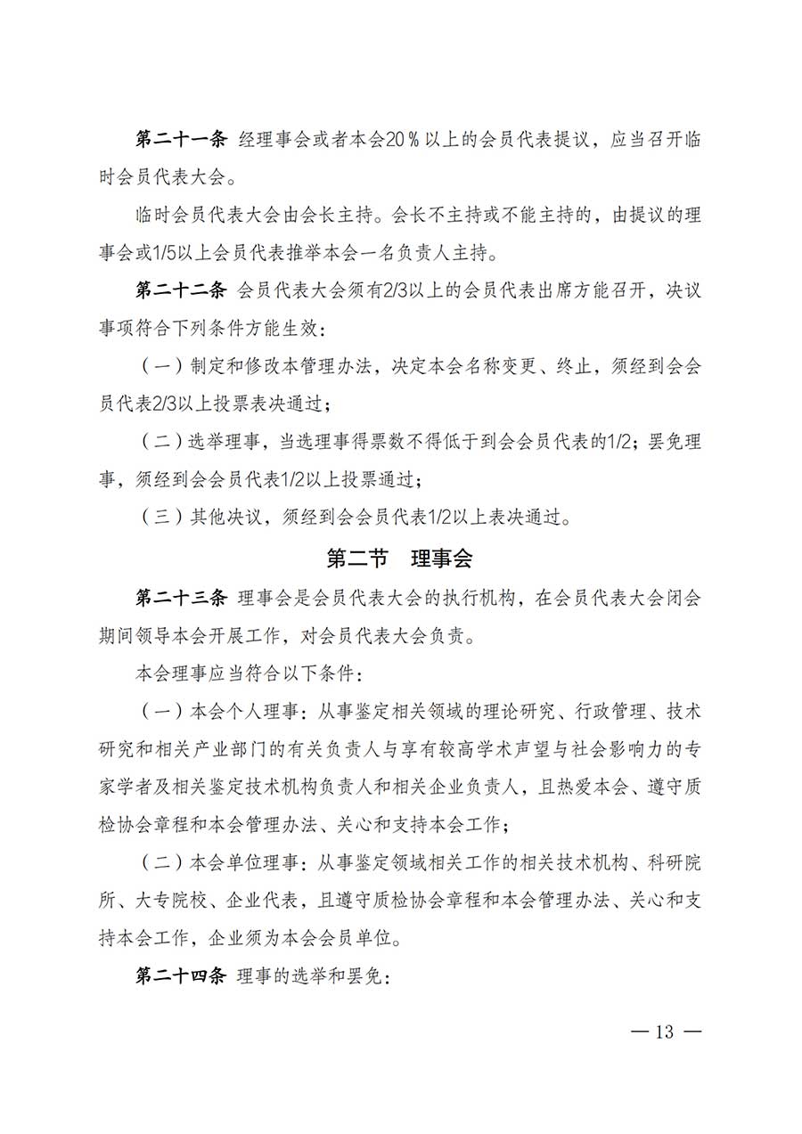 中國質(zhì)量檢驗(yàn)協(xié)會關(guān)于鑒定專業(yè)委員會成立大會暨第一次會員代表大會和第一屆理事會相關(guān)表決結(jié)果的公告(中檢辦發(fā)〔2025〕180號)