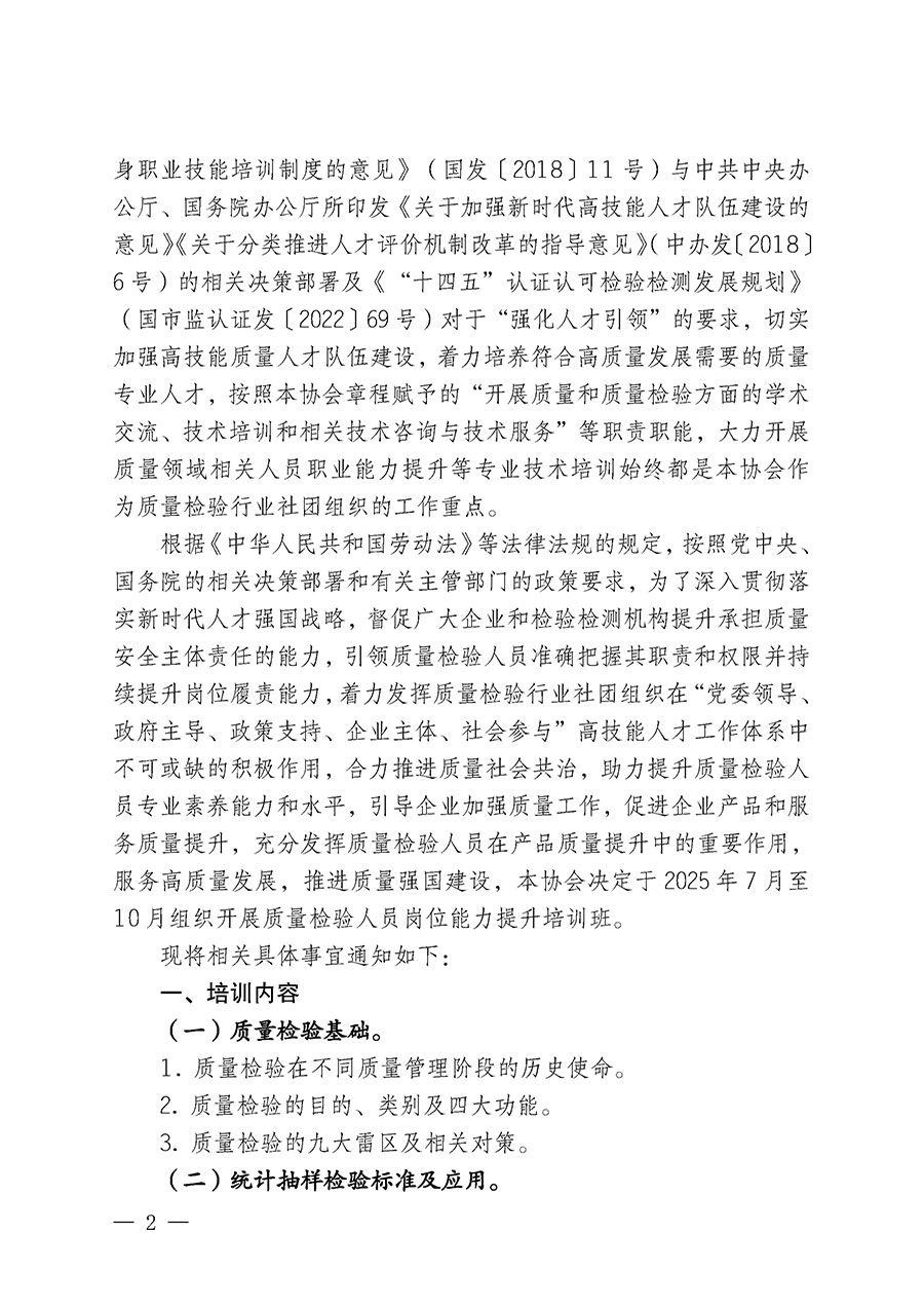 中國質量檢驗協會關于開展質量檢驗人員崗位能力提升培訓班的通知(中檢辦發〔2025〕88號)