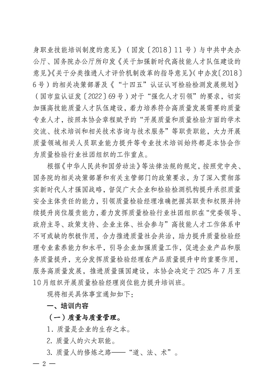中國質量檢驗協會關于開展質量檢驗經理崗位能力提升培訓班的通知(中檢辦發〔2025〕89號)