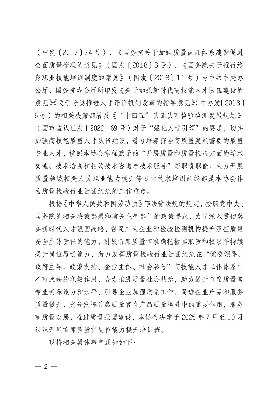 中國質量檢驗協會關于開展首席質量官崗位能力提升培訓班的通知(中檢辦發〔2025〕90號)
