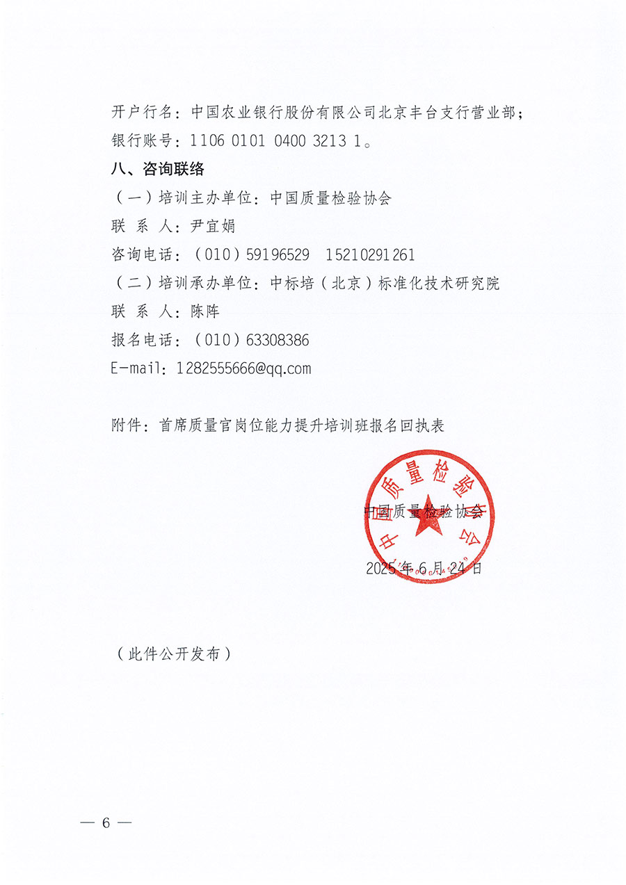 中國質量檢驗協會關于開展首席質量官崗位能力提升培訓班的通知(中檢辦發〔2025〕90號)