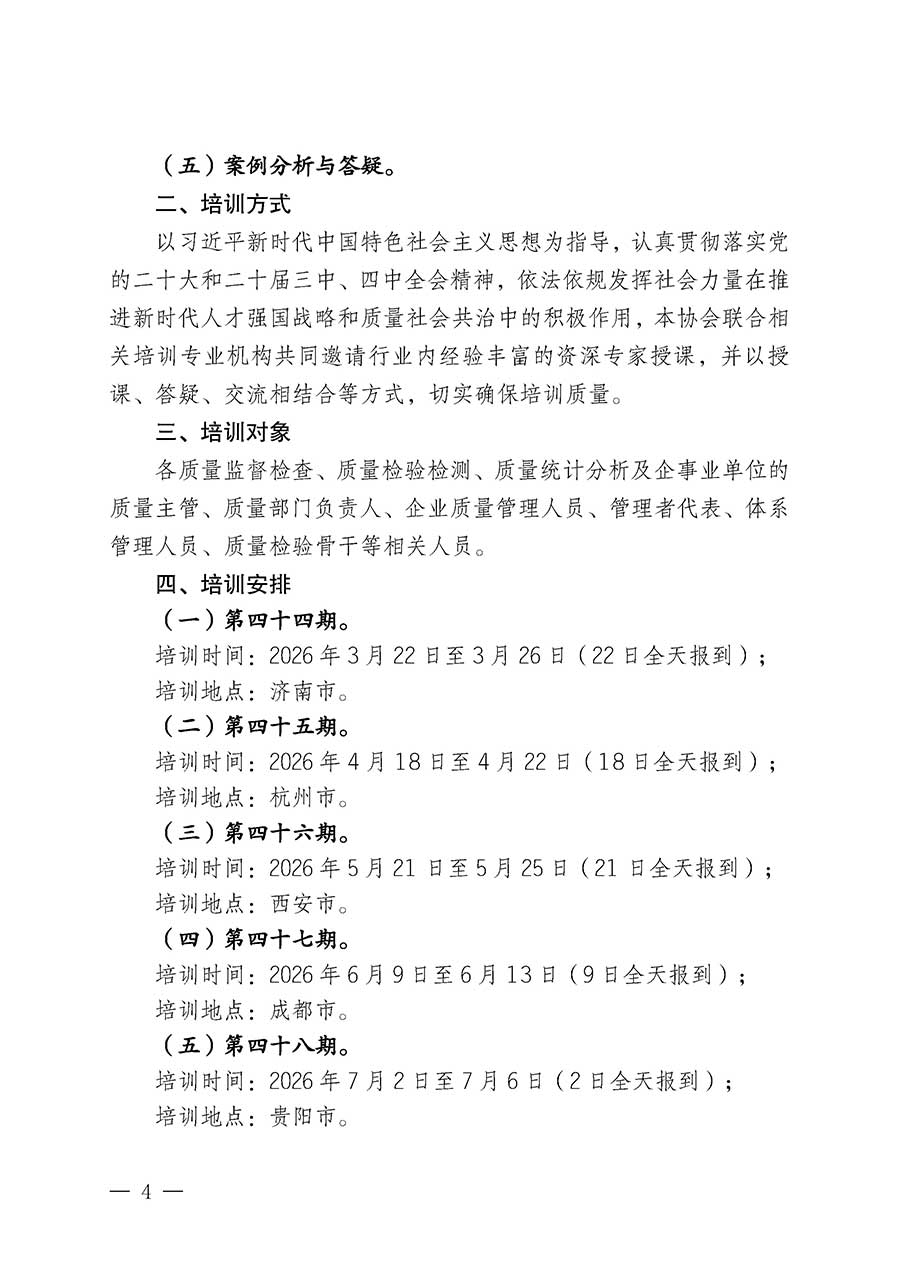 中國質量檢驗協會關于開展質量檢驗經理崗位能力提升培訓班的通知(中檢辦發〔2026〕16號)