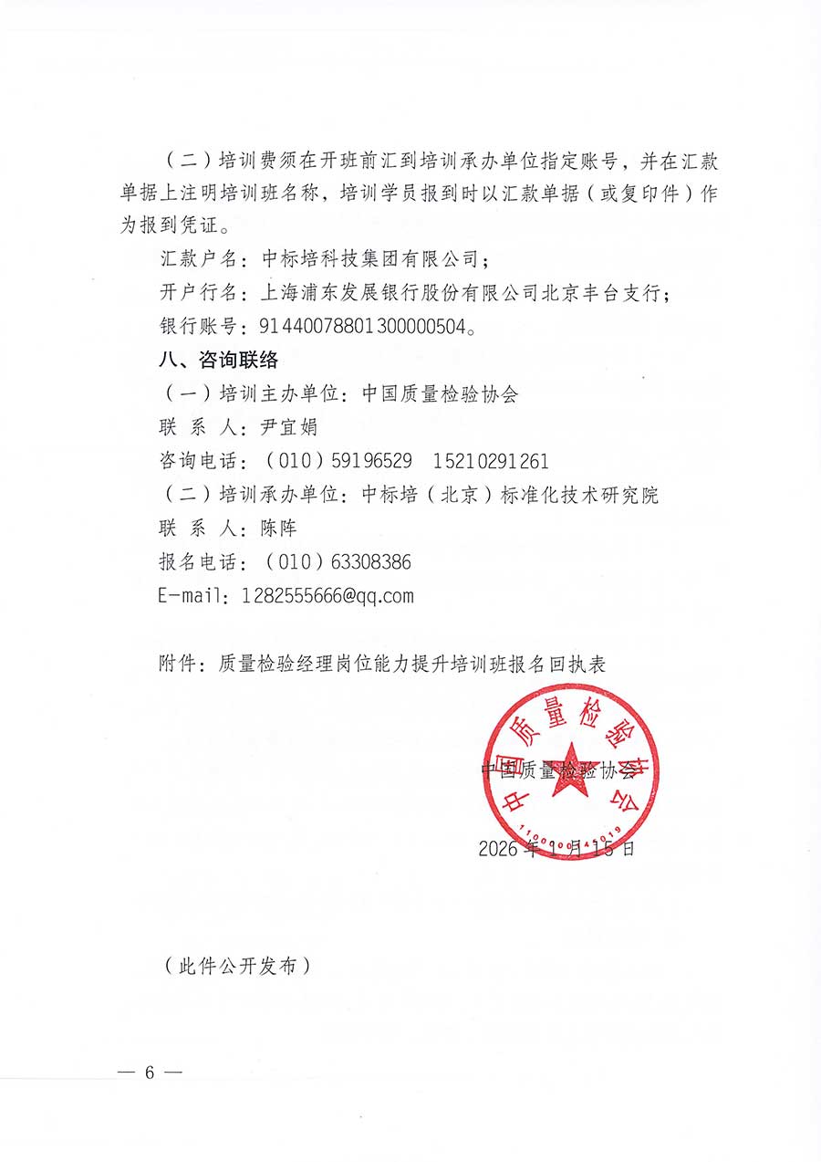 中國質量檢驗協會關于開展質量檢驗經理崗位能力提升培訓班的通知(中檢辦發〔2026〕16號)