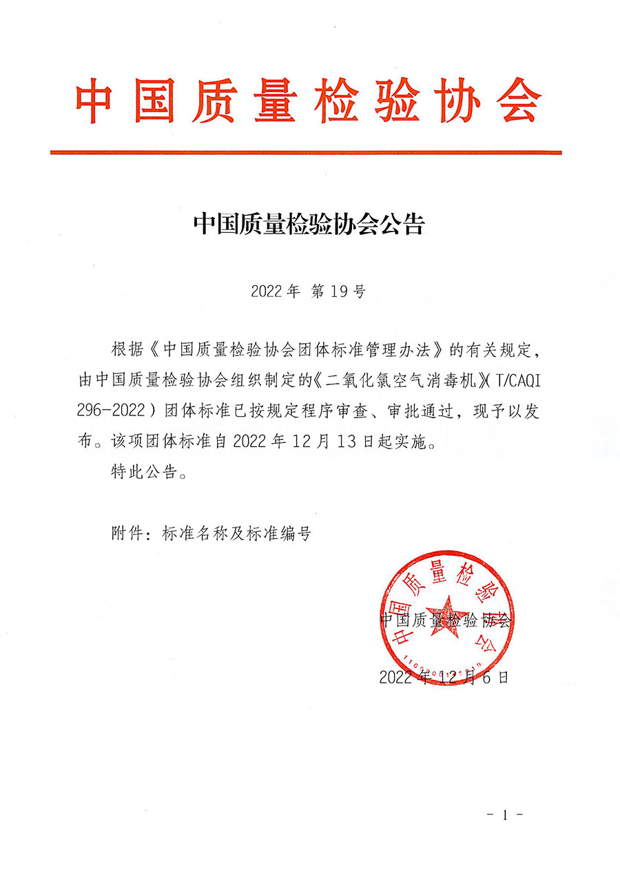 中國質量檢驗協會公告（2022年19號）