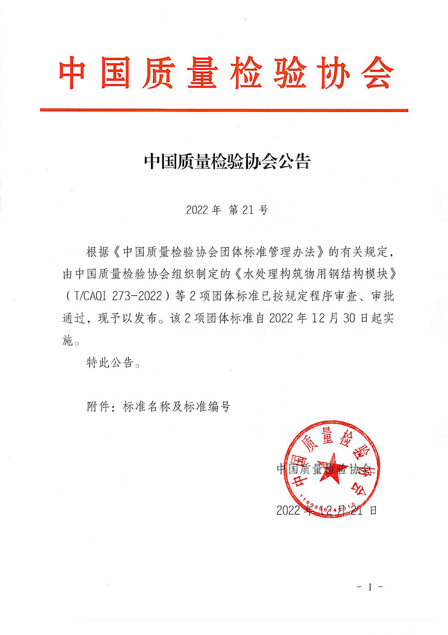 中國質量檢驗協會公告（2022年21號）