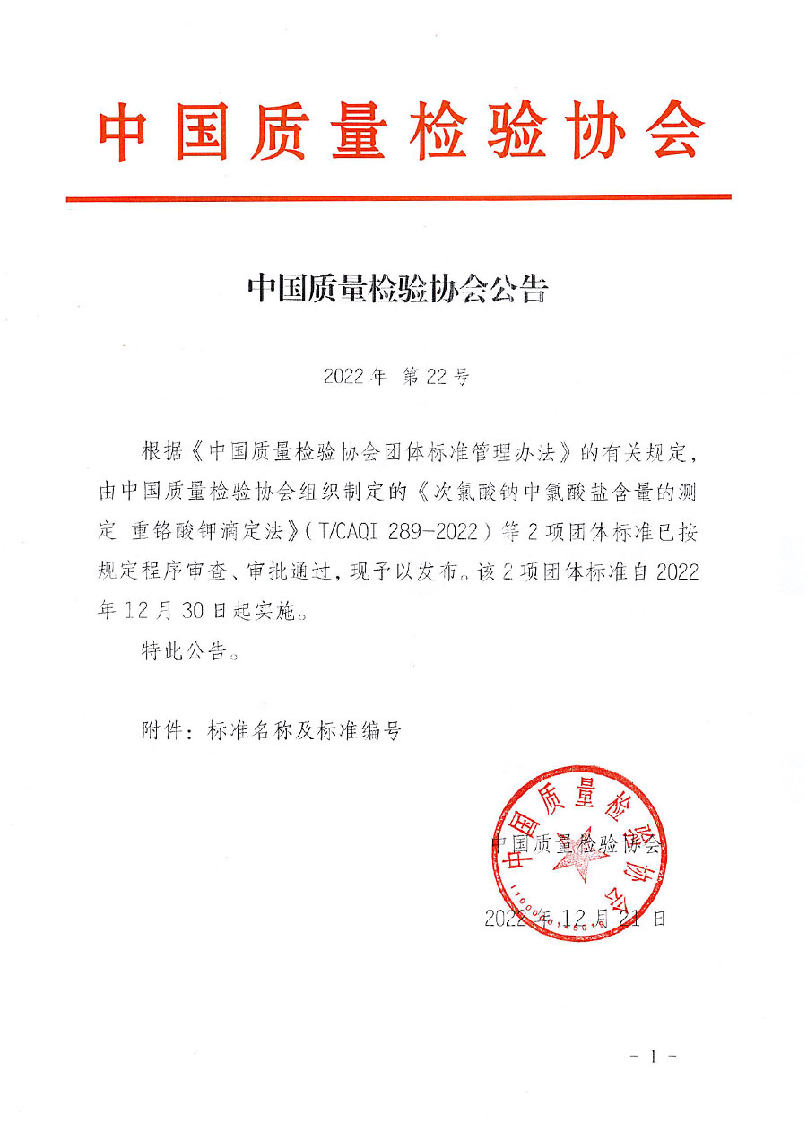 中國質量檢驗協會公告（2022年22號）