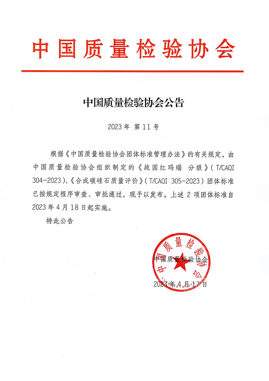中國質量檢驗協會公告（2023年11號）